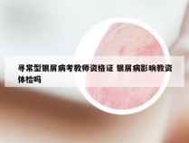 寻常型银屑病考教师资格证 银屑病影响教资体检吗