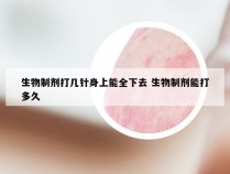 生物制剂打几针身上能全下去 生物制剂能打多久