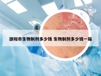 邵阳市生物制剂多少钱 生物制剂多少钱一箱