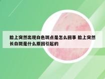 脸上突然出现白色斑点是怎么回事 脸上突然长白斑是什么原因引起的