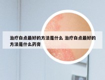 治疗白点最好的方法是什么 治疗白点最好的方法是什么药膏