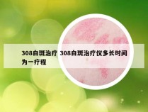 308白斑治疗 308白斑治疗仪多长时间为一疗程