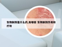 生物制剂是什么药,有哪些 生物制剂作用和疗效