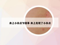 身上小白点乍回事 身上出现了小白点