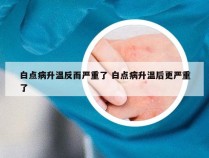 白点病升温反而严重了 白点病升温后更严重了