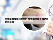 生物制剂度普利尤单抗 生物制剂度普利尤单抗说明书