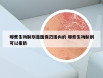 哪些生物制剂是医保范围内的 哪些生物制剂可以报销