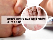 恩利生物制剂价格2023 恩利生物制剂价格一只多少钱?