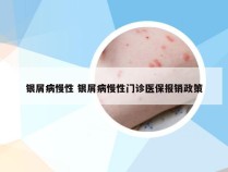 银屑病慢性 银屑病慢性门诊医保报销政策