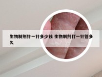 生物制剂针一针多少钱 生物制剂打一针管多久