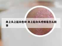 身上头上起白色块 身上起白头疙瘩是怎么回事