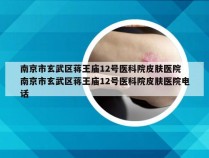 南京市玄武区蒋王庙12号医科院皮肤医院 南京市玄武区蒋王庙12号医科院皮肤医院电话