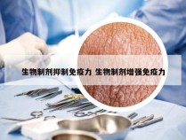 生物制剂抑制免疫力 生物制剂增强免疫力