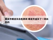 眼皮外眼皮长白色两块 眼皮外面长了一块白色的