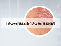 牛身上长白斑怎么治 牛身上长白斑怎么治好