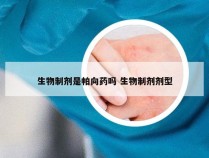 生物制剂是帕向药吗 生物制剂剂型