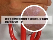 益赛普生物制剂对身体有副作用吗 益赛普生物制剂多少钱一支