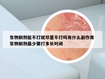 生物制剂能不打就尽量不打吗有什么副作用 生物制剂最少要打多长时间