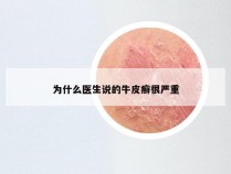 为什么医生说的牛皮癣很严重