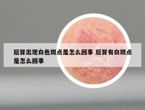 后背出现白色斑点是怎么回事 后背有白斑点是怎么回事