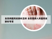 自贡四医院皮肤科怎样 自贡第四人民医院皮肤科专家