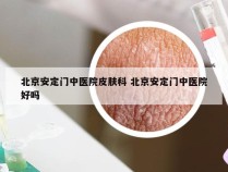 北京安定门中医院皮肤科 北京安定门中医院好吗