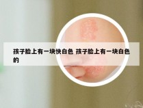 孩子脸上有一块快白色 孩子脸上有一块白色的