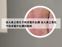 女人身上有几个白点是什么病 女人身上有几个白点是什么病引起的