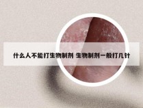 什么人不能打生物制剂 生物制剂一般打几针