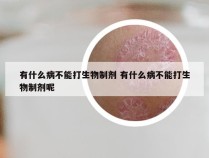 有什么病不能打生物制剂 有什么病不能打生物制剂呢