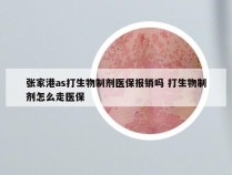 张家港as打生物制剂医保报销吗 打生物制剂怎么走医保