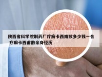 陕西省科学院制药厂疗癣卡西甫散多少钱一合 疗癣卡西甫散亲身经历