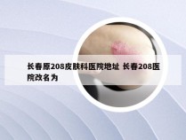 长春原208皮肤科医院地址 长春208医院改名为