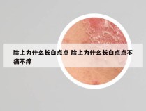 脸上为什么长白点点 脸上为什么长白点点不痛不痒