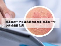 脸上出现一个小白点是怎么回事 脸上有一个小白点是什么病