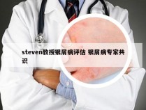 steven教授银屑病评估 银屑病专家共识