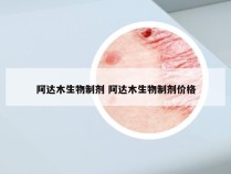 阿达木生物制剂 阿达木生物制剂价格