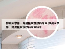 郑州大学第一附属医院皮肤科专家 郑州大学第一附属医院皮肤科专家挂号