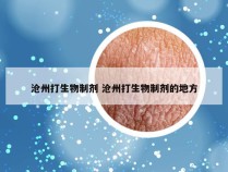 沧州打生物制剂 沧州打生物制剂的地方