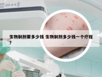 生物制剂要多少钱 生物制剂多少钱一个疗程?