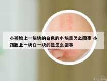 小孩脸上一块块的白色的小块是怎么回事 小孩脸上一块白一块的是怎么回事