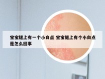 宝宝腿上有一个小白点 宝宝腿上有个小白点是怎么回事