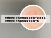 生物制剂阿达木单抗和益赛普哪个副作用小 生物制剂阿达木单抗和益赛普哪个好