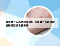 自贡第一人民医院皮肤科 自贡第一人民医院皮肤科挂哪个医生好