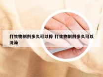 打生物制剂多久可以停 打生物制剂多久可以洗澡