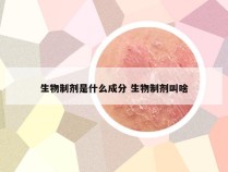 生物制剂是什么成分 生物制剂叫啥