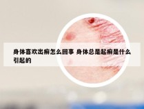 身体喜欢出癣怎么回事 身体总是起癣是什么引起的