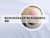 嘴上有小白点怎么回事 嘴上有小白点是什么原因