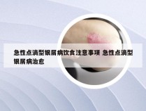 急性点滴型银屑病饮食注意事项 急性点滴型银屑病治愈