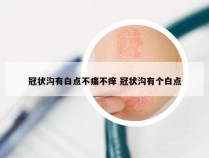 冠状沟有白点不痛不痒 冠状沟有个白点